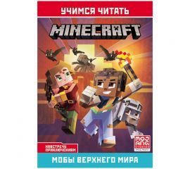 Книга Лев 145*210, "Minecraft. Навстречу приключениям. Мобы Верхнего мира", 32стр. 622000290