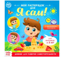 Книжка-задание Буква-Ленд "Мой распорядок дня. Я сам", для мальчиков, с наклейками, 8стр.
