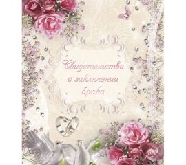 Обложка "Свидетельство о заключении брака"220*260мм. ламинированная