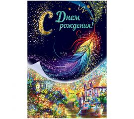 Открытка Открытая планета "С Днем рождения!", 122*182мм, глиттер 52.350