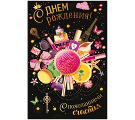 Открытка Открытая планета "С Днем рождения!", 122*182мм, фольга 52.279