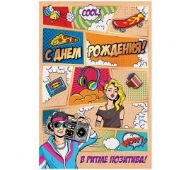 Открытка Открытая планета "С Днем рождения!", 122*182мм, фольга, крафт 56.660
