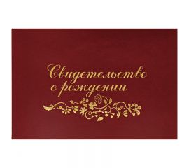 Обложка "Свидетельство о рождении" папка А5,бумвинил