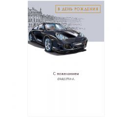Открытка Арт и Дизайн "Ты шикарен и неотразим", 121*183мм, конгрев, выб. лак 166,668