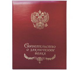 Папка Свидетельство о заключении брака OfficeSpace, 220*260, бумвинил, индивид. упаковка