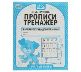 Рабочая тетрадь дошкольника, А5, Умка "Прописи-тренажер. Печатные буквы. М.А. Жукова", 16стр. 978-5