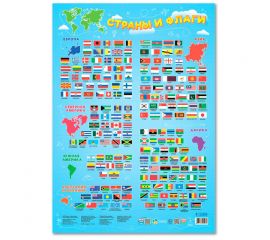 Плакат дидактический Геодом "Страны и флаги", 450*640мм 4607177454979