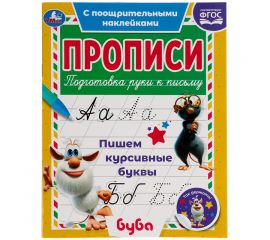 Прописи, А5, Умка "Пишем курсивные буквы. Буба", 16стр., с поощрительными наклейками 978-5-506-05619