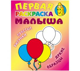 Первая раскраска малыша А5, Книжный Дом "Простые рисунки. Шарики", 8стр. ART095899