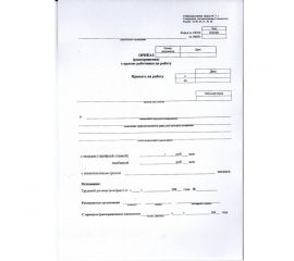 Приказ о приеме на работу