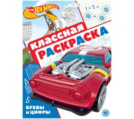 Раскраска А4, Лев "Hot Wheels", 16стр., глянцевая ламинация 9785447171902