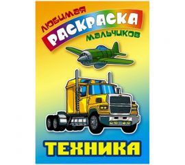 Раскраска А5, Книжный Дом "Любимая раскраска мальчиков. Техника", 16стр. ART095401