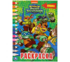 Раскраска по номерам А4, Умка "Маленькие герои черепашки", 16стр. 978-5-506-04566-3