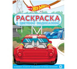 Раскраска с цветной подсказкой А4, Лев "Hot Wheels", 24стр., глянцевая ламинация 9785447172589