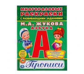 Раскраска-пропись А4 Умка "Азбука, М.А. Жукова", 6л., многоразовая, с заданиями 978-5-506-01684-7