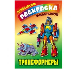 Раскраска А5, Книжный Дом "Любимая раскраска мальчиков. Трансформеры", 16стр.