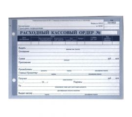 Расходный кассовый ордер