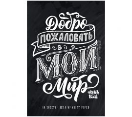Скетчбук 40л. А4 на гребне ПЗБМ "Мой мир", крафт блок 125 г/м2, выборочным УФ-лак, матовая ламинация