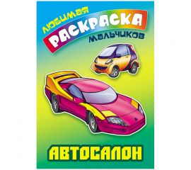 Раскраска А5, Книжный Дом "Любимая раскраска мальчиков. Автосалон", 16стр.