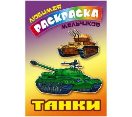Раскраска А5, Книжный Дом "Любимая раскраска мальчиков. Танки", 16стр.