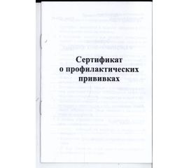 Сертификат о профилактических прививках, формат А6