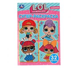 Супер-раскраска А5 Умка "L.O.L. Surprise", 32стр. 978-5-506-03606-7