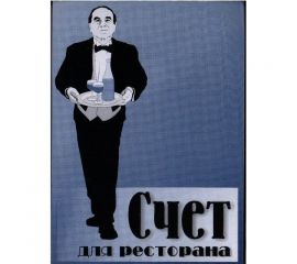 Счет для ресторана (СК)
