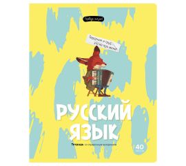 Тетрадь предметная 40л. BG "Правда жизни" - Русский язык ТП5ск40 12204