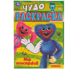 Чудо-раскраска А4 Умка "Мир монстриков", 8стр. 978-5-506-07710-7