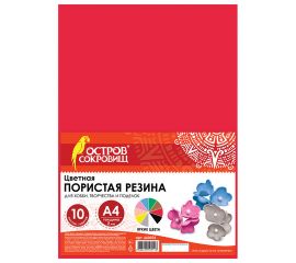 Цветная пористая резина (фоамиран) для творчества А4, толщина 2 мм, ОСТРОВ С, 10 листов, 10цветов, в