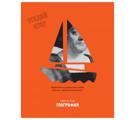 Тетрадь предметная 48л. BG "Угадай кто" - География, матовая ламинация, выб. лак ТП5ск48_лм_вл 11655