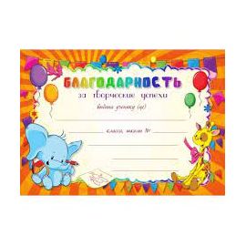 Грамота "Благодарность Школьная"