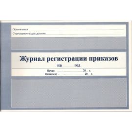 Журнал регистрации приказов
