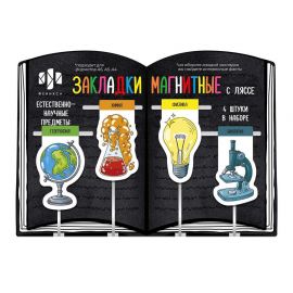 Закладки магнитные "Естественно-научные предметы" 4 штуки