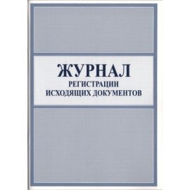 Журнал исходящей корреспонденции