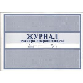 Журнал кассира-операциониста