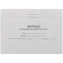 Журнал учета выдачи доверенностей