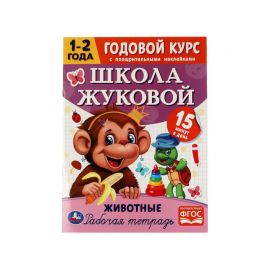 Книжка-задание, А4, Умка "Годовой курс для 1-2 года. Школа Жуковой", с наклейками, 16стр. 978-5-506