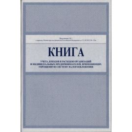 Книга учета доходов и расходов для упрощенки