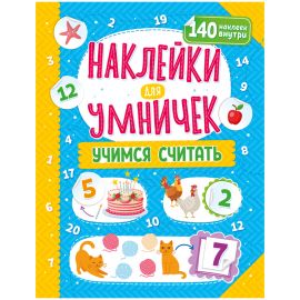 Книжка-задание, 250*255, ND Play "Наклейки для умничек. Учимся считать", 16стр. 300707