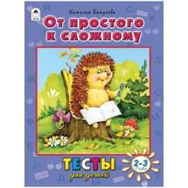 Книжка-задание Алтей и Ко "Тесты для детей", А4, 48стр.