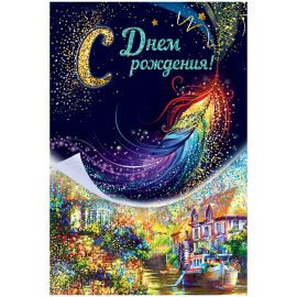 Открытка Открытая планета "С Днем рождения!", 122*182мм, глиттер 52.350