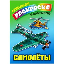 Раскраска А5, Книжный Дом "Любимая раскраска мальчиков. Самолеты ", 16стр. ART095725