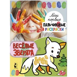 Раскраска пальчиковая А4, АСТ "Весёлые зверята", 16стр.