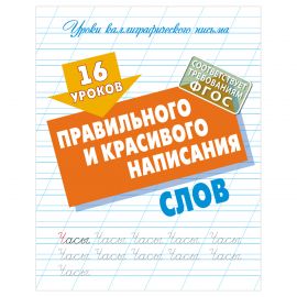 Прописи универсальные, А5, Книжный Дом "16 уроков правильного и красивого написания слов", 16стр. AR
