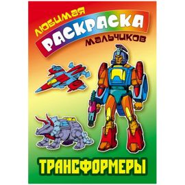 Раскраска А5, Книжный Дом "Любимая раскраска мальчиков. Трансформеры", 16стр.
