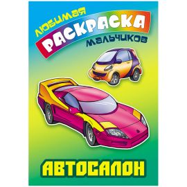 Раскраска А5, Книжный Дом "Любимая раскраска мальчиков. Автосалон", 16стр.