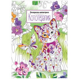 Раскраска А4, ArtSpace "Антистресс. Кототерапия", 16стр. Р16_40409