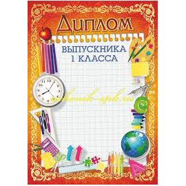 Свидетельство-диплом "Об окончании 1 класса"