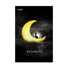 Тетрадь 80 л А4 клетка скоба "Ты не ты, когда не ты"/5/35
